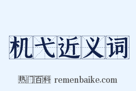 机弋近义词是什么意思的图片